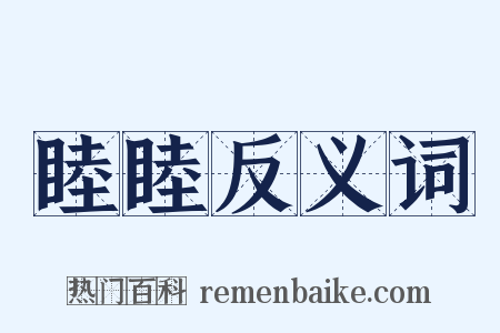 睦睦反义词是什么意思的图片